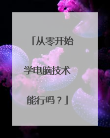 从零开始学电脑技术能行吗？