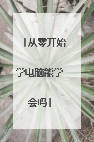 从零开始学电脑能学会吗