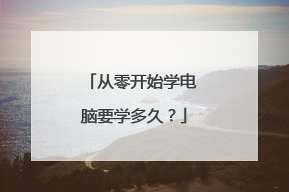 从零开始学电脑要学多久？