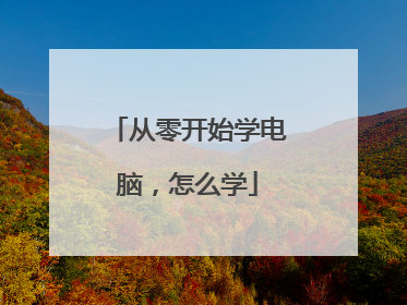 从零开始学电脑,怎么学