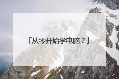 从零开始学电脑？