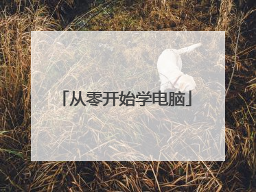 从零开始学电脑