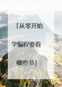 从零开始学编程要看哪些书