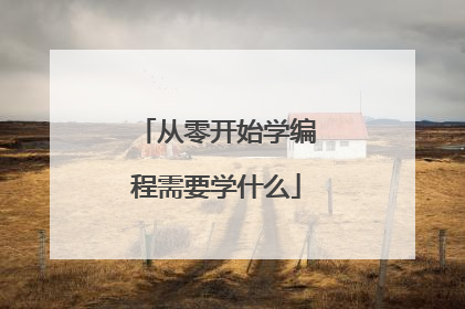 从零开始学编程需要学什么