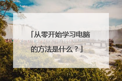 从零开始学习电脑的方法是什么？