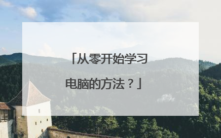 从零开始学习电脑的方法?