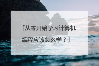 从零开始学习计算机编程应该怎么学?