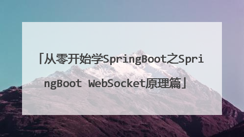 从零开始学SpringBoot之SpringBoot WebSocket原理篇