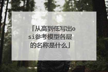 从高到低写出osi参考模型各层的名称是什么