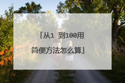 从1 到100用简便方法怎么算