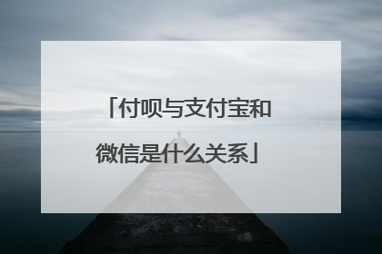 付呗与支付宝和微信是什么关系