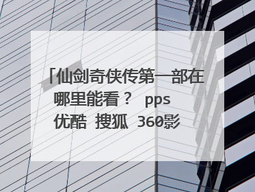 仙剑奇侠传第一部在哪里能看? pps 优酷 搜狐 360影视大全都不能