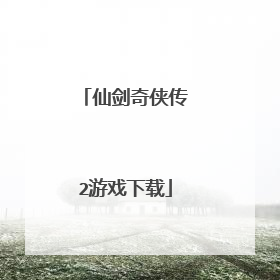 仙剑奇侠传2游戏下载