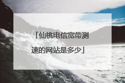 仙桃电信宽带测速的网站是多少
