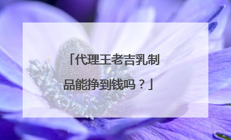代理王老吉乳制品能挣到钱吗?