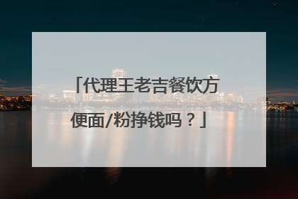 代理王老吉餐饮方便面/粉挣钱吗？
