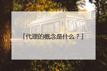 代理的概念是什么?