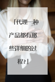代理一种产品都有那些详细的过程?