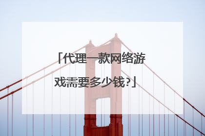 代理一款网络游戏需要多少钱?