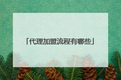 代理加盟流程有哪些