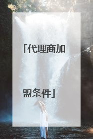 代理商加盟条件