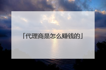 代理商是怎么赚钱的