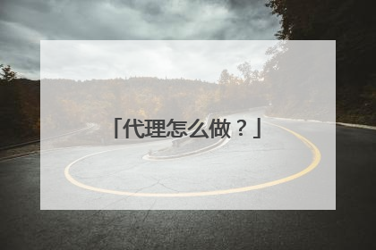 代理怎么做?