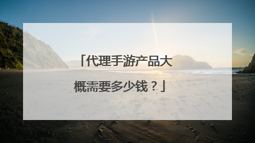 代理手游产品大概需要多少钱?