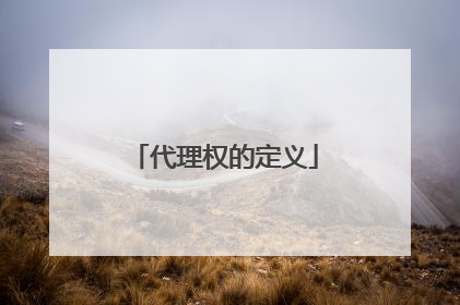 代理权的定义