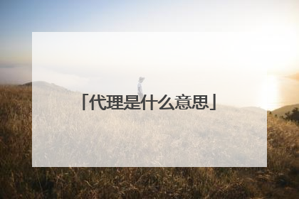 代理是什么意思