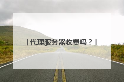 代理服务器收费吗?