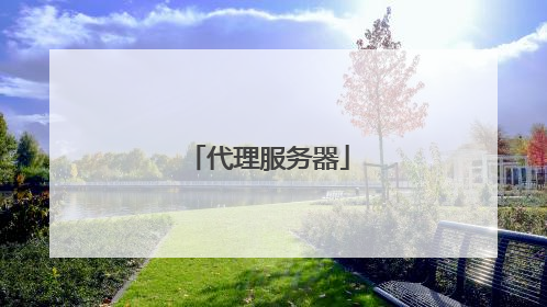代理服务器