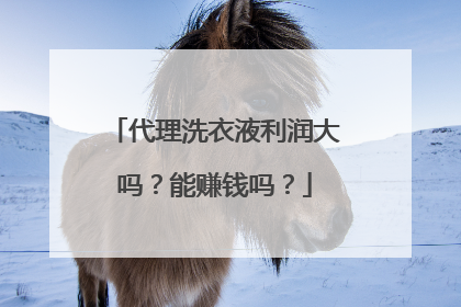 代理洗衣液利润大吗？能赚钱吗？