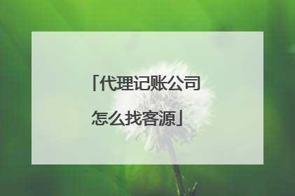 代理记账公司怎么找客源