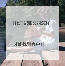 代理记账公司怎样才能找到客户?