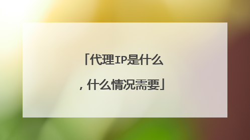 代理IP是什么,什么情况需要