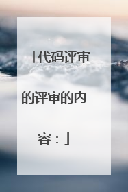 代码评审的评审的内容: