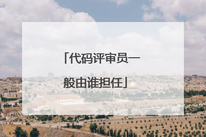 代码评审员一般由谁担任