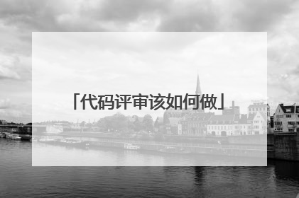 代码评审该如何做