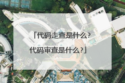 代码走查是什么?代码审查是什么?
