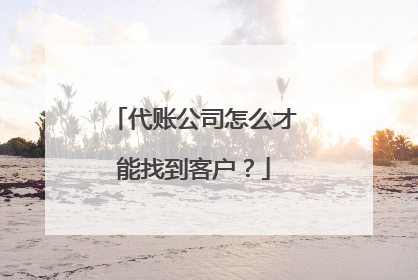 代账公司怎么才能找到客户?