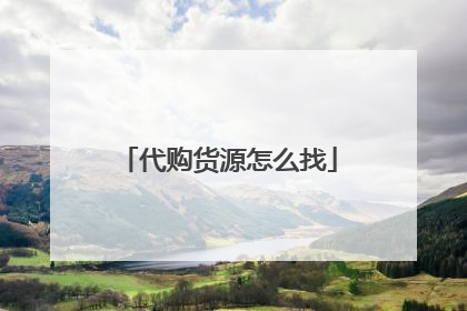 代购货源怎么找
