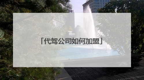 代驾公司如何加盟