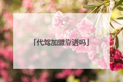 代驾加盟靠谱吗