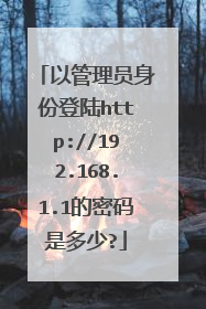 以管理员身份登陆http://192.168.1.1的密码是多少?