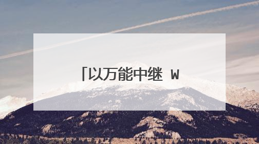 以万能中继 WISP来论，哪种路由效果最好？