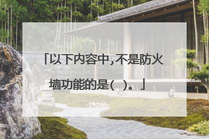 以下内容中,不是防火墙功能的是( )。