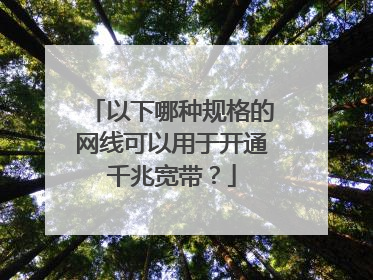 以下哪种规格的网线可以用于开通千兆宽带?