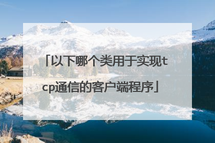 以下哪个类用于实现tcp通信的客户端程序