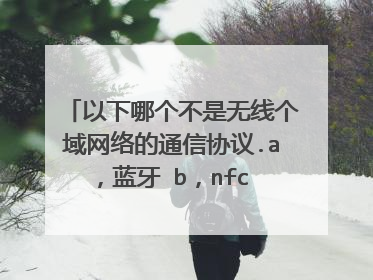 以下哪个不是无线个域网络的通信协议.a,蓝牙 b,nfc c,wifi d,zigbee